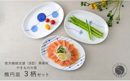 有田焼 染付 楕円皿 3柄セット（すだれ十草・ゆらぎ花・ゆらぎ2色玉だみ）【やきものの里】食器 器 うつわ プレート 電子レンジ対応 磁器 fm003