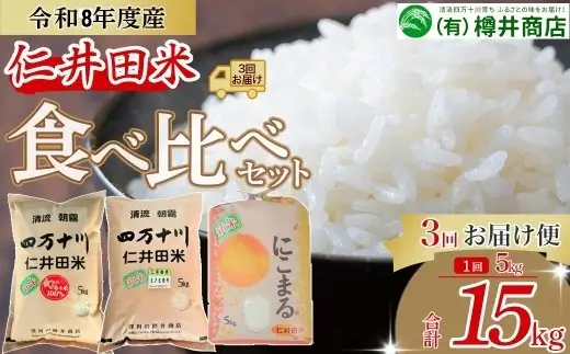 【令和8年産/予約受付】 樽井商店の仁井田米 5kg 3回お届け便(10月～12月) Sbti-Z03／お米 ヒノヒカリ にこまる