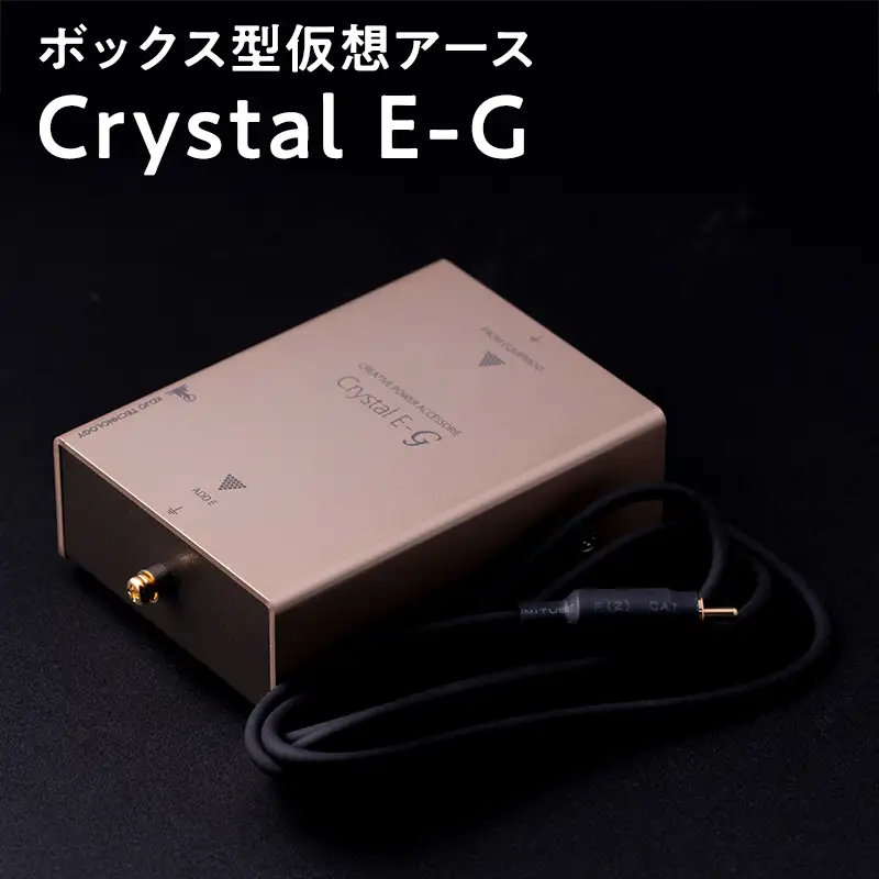 ボックス型 仮想アース Crystal E-G 