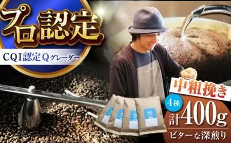 【中粗挽き】深煎りコーヒー 400g セット イヌイットコーヒー[ASAB009]