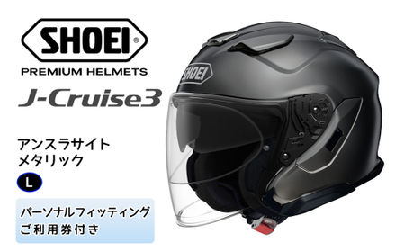 SHOEIヘルメット「J-Cruise 3 アンスラサイトメタリック」L フィッティングチケット付き｜ジェイクルーズ ジェット バイク ツーリング ショウエイ [1222]