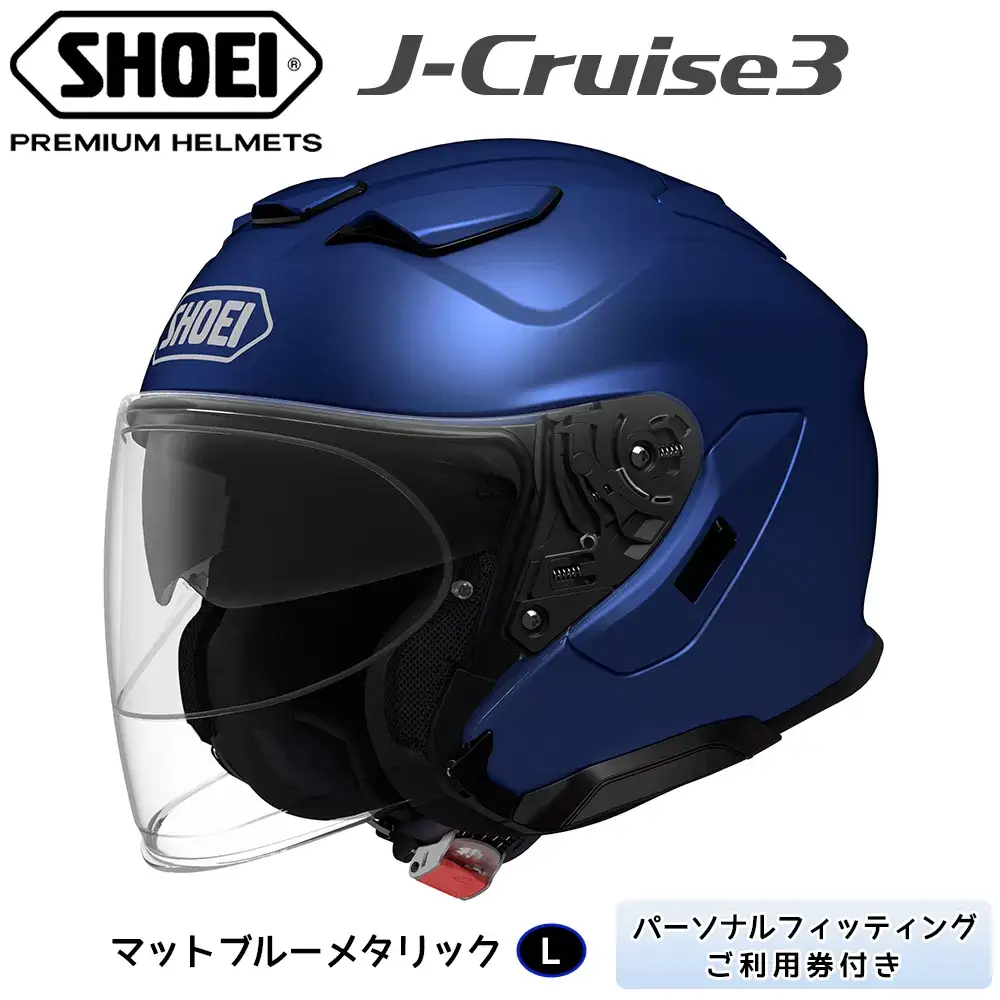 SHOEIヘルメット「J-Cruise 3 マットブルーメタリック」L フィッティングチケット付き｜ジェイクルーズ ジェット バイク ツーリング ショウエイ [1228]