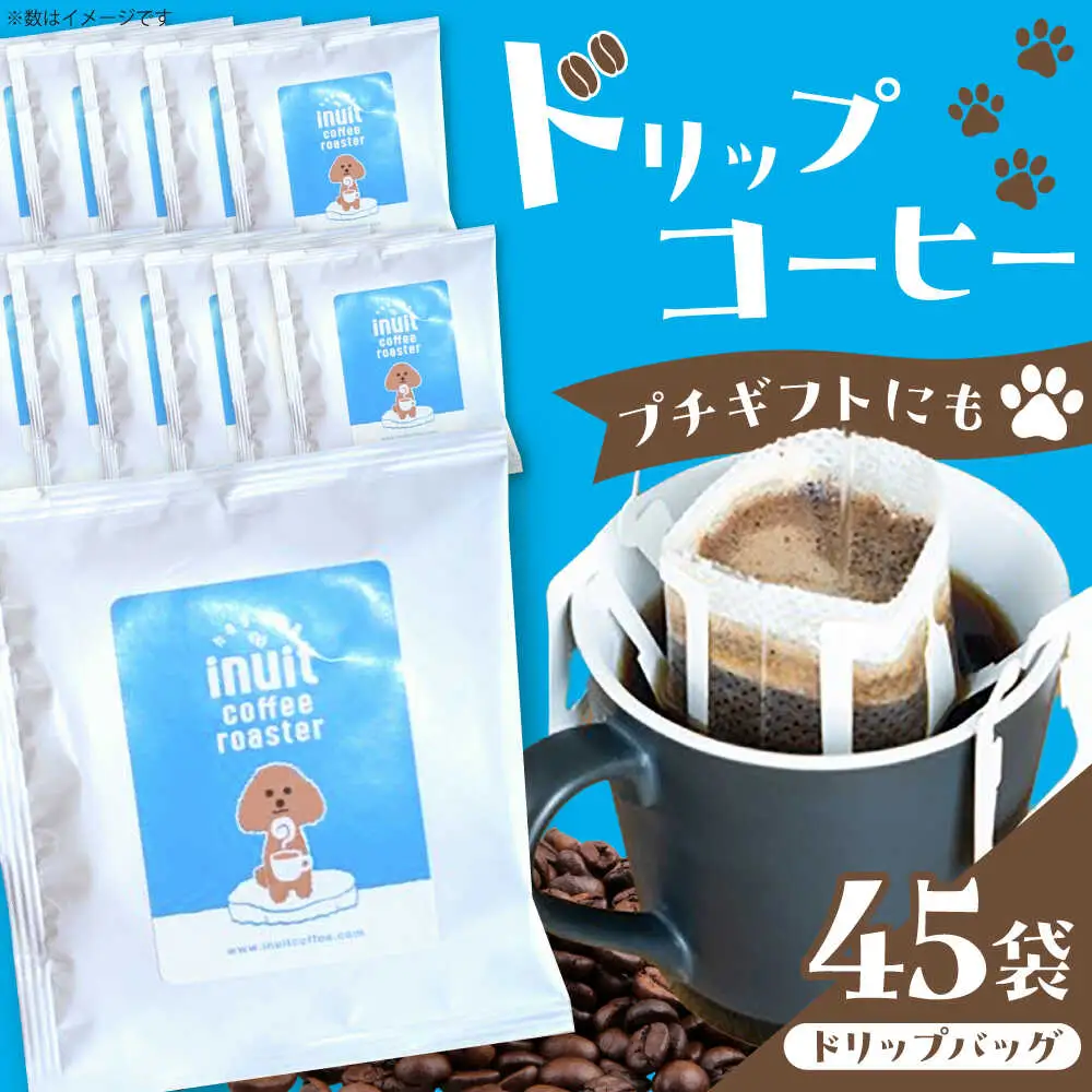 「イヌイットコーヒー」コーヒードリップバッグセット 45個  【イヌイットコーヒー】[ASAB037]