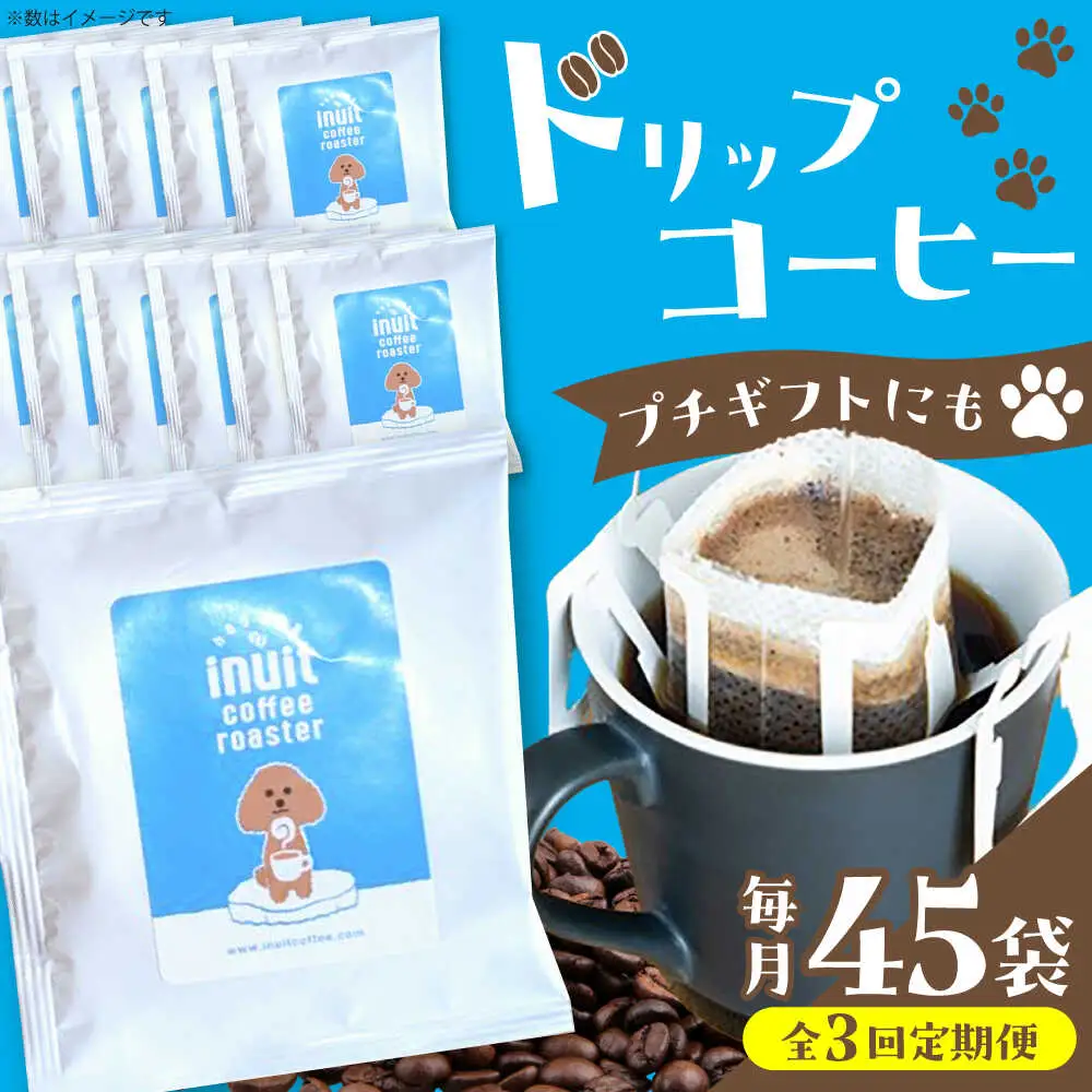 【全3回定期便】 ドリップバッグセット 45個 ＜スペシャルティコーヒー＞ 【イヌイットコーヒーロースター】[ASAB038]
