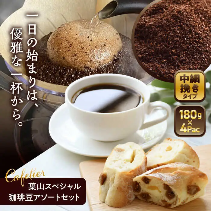 【コーヒー粉 中細挽き】葉山スペシャル珈琲豆アソートセット 4パック入り [ASAD002]