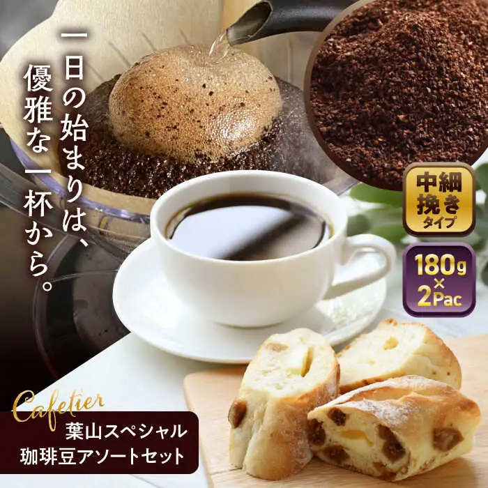 【コーヒー粉 中細挽き】葉山スペシャル珈琲豆アソートセット 2パック入り[ASAD004]