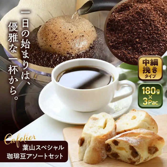 【コーヒー粉 中細挽き】葉山スペシャル珈琲豆アソートセット 3パック入り[ASAD006]