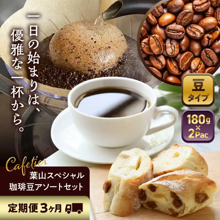 【全3回定期便】 【コーヒー豆】葉山スペシャル珈琲豆アソートセット 2パック入り コーヒー豆 珈琲豆 コーヒー 【Cafetier】[ASAD009]