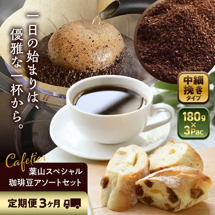 【全3回定期便】 【コーヒー粉 中細挽き】葉山スペシャル珈琲豆アソートセット 3パック入り コーヒー粉 珈琲豆 コーヒー【Cafetier】[ASAD012]
