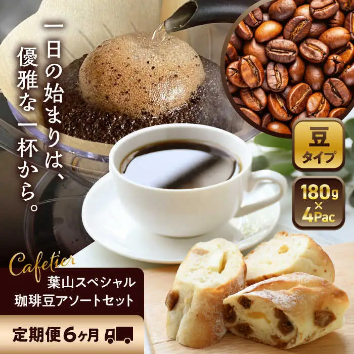 【全6回定期便】 【コーヒー豆】葉山スペシャル珈琲豆アソートセット 4パック入り コーヒー豆 珈琲豆 コーヒー 【Cafetier】[ASAD013]