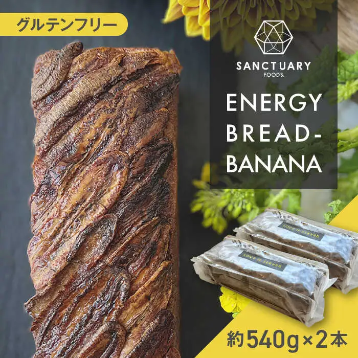 ENERGY BREAD-BANANA　約540g×2本 ／ バナナケーキ グルテンフリー バナナケーキ[ASAH001]