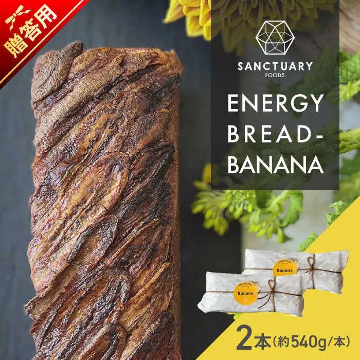 【贈答用】ENERGY BREAD-BANANA　約540g×2本 ／バナナケーキ グルテンフリー [ASAH019]