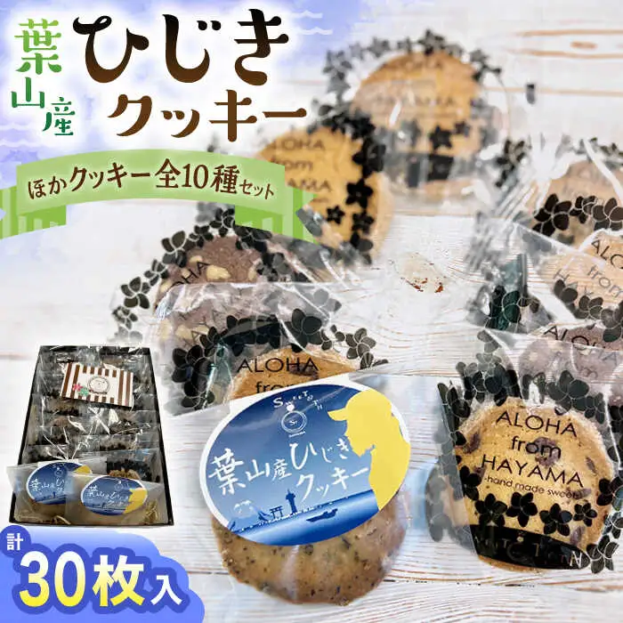 ひじきクッキーと9種 クッキー詰合せ [ASAI002]