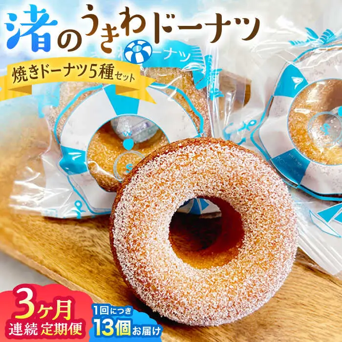 【全3回定期便】ドーナツ詰合せ  焼きドーナツ  【葉山旬菓工房 SWEET TOOTH】[ASAI003]