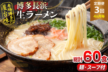 ラーメン 博多 長浜ラーメン 2食 10袋 計20食 4ヶ月に1回 3回 定期便