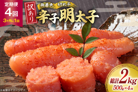 明太子 定期便 訳あり 無着色 辛子明太子 500g 1個 4回発送 総計2kg