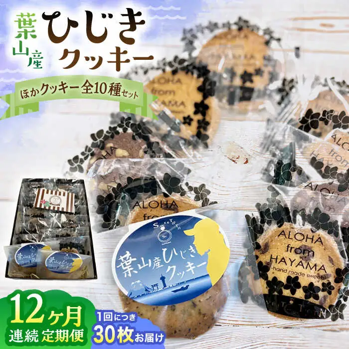 【全12回定期便】ひじきクッキーと9種クッキー詰合せ ／ 焼き菓子 スイーツ【葉山旬菓工房 SWEET TOOTH】[ASAI008]