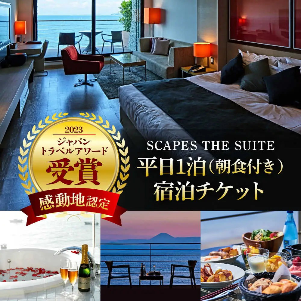 【SCAPES THE SUITE】 ペア宿泊券  宿泊 [ASAJ001]