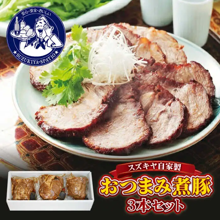 おつまみ煮豚3本セット おつまみ[ASAK001]