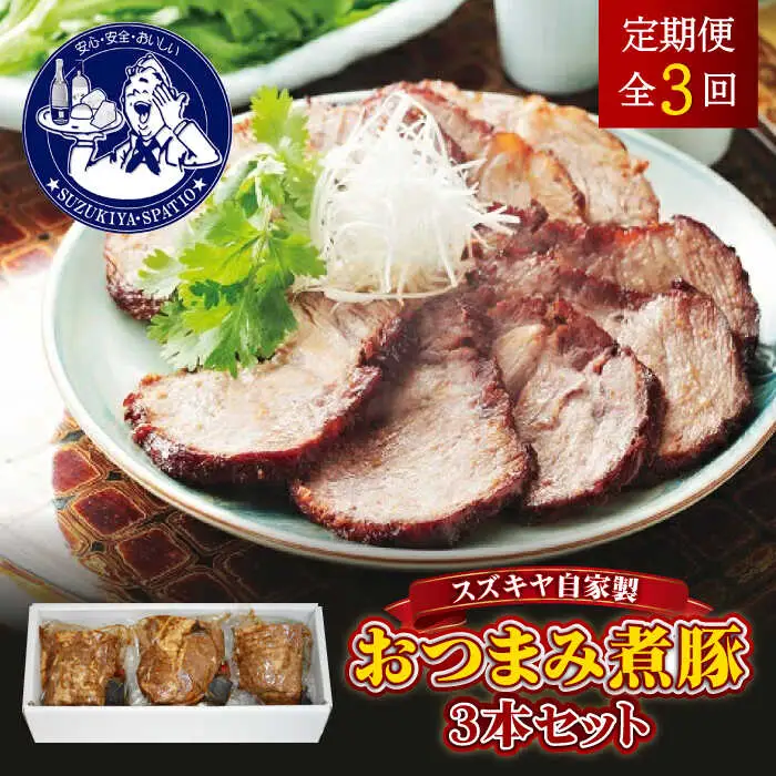 【全3回定期便】おつまみ煮豚3本セット おつまみ[ASAK004]