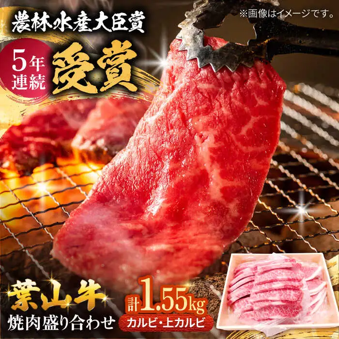 葉山牛焼肉盛り合わせ(葉山牛カルビ700g・葉山牛上カルビ850g) ／ 焼肉 カルビ 上カルビ[ASAP004]