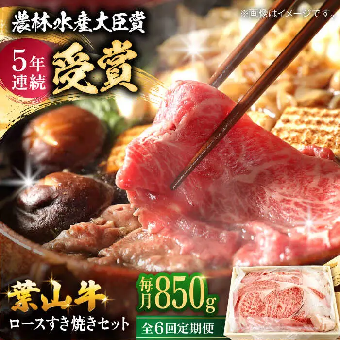 【全6回定期便】【化粧箱入り】葉山牛ロース すき焼きセット(葉山牛ロース850g) ／ 牛肉 和牛 すき焼き 神奈川県[ASAP015]
