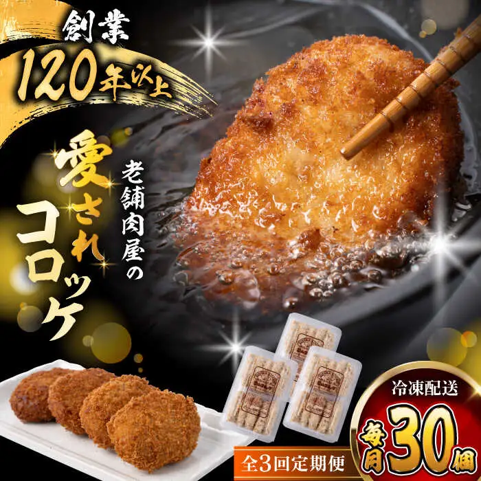 【全3回定期便】葉山コロッケ 30個 ( 10個 × 3パック ) ／ コロッケ 惣菜 おかず[ASAP017]