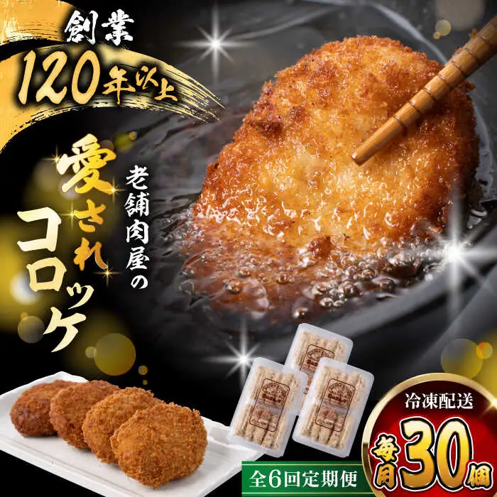 【全6回定期便】葉山コロッケ 30個 ( 10個 × 3パック ) ／ コロッケ 惣菜 おかず[ASAP018]