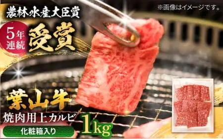 葉山牛 上カルビ1Kg／ カルビ 上カルビ[ASAP026]