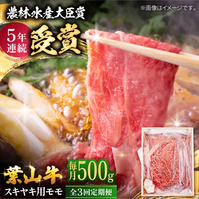 【全3回定期便】 葉山牛 すき焼き用モモ500g／ すき焼き モモ[ASAP029]