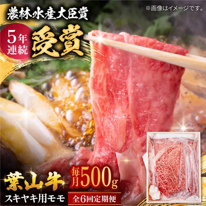 【全6回定期便】 葉山牛 すき焼き用モモ500g／ すき焼き モモ[ASAP030]