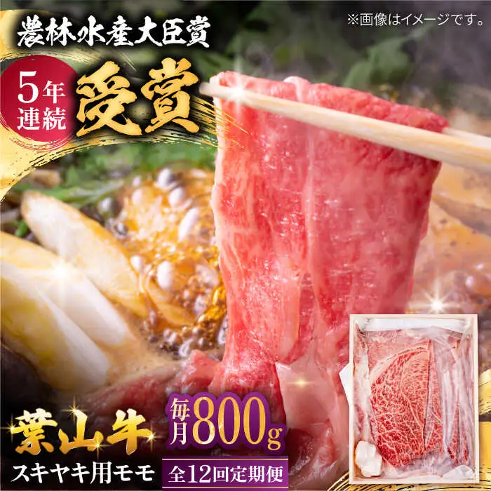 【全12回定期便】 葉山牛 すき焼き用モモ800g／ すき焼き モモ[ASAP034]