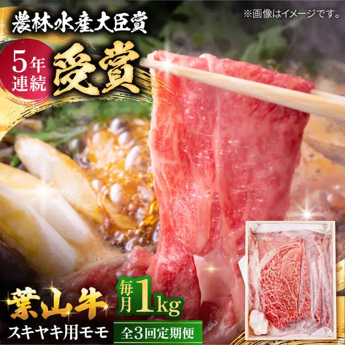 【全3回定期便】 葉山牛 すき焼き用モモ1Kg／ すき焼き モモ[ASAP035]