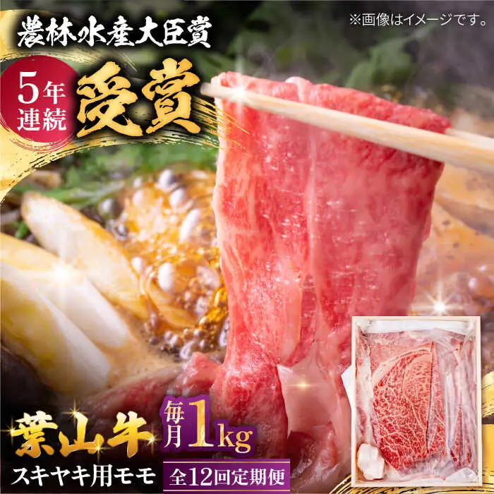 【全12回定期便】 葉山牛 すき焼き用モモ1Kg／ すき焼き モモ[ASAP037]