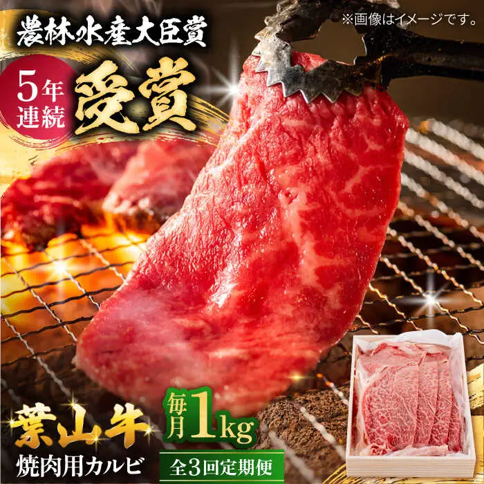 【全3回定期便】 葉山牛 カルビ1Kg／ カルビ[ASAP041]