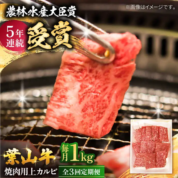 【全3回定期便】 葉山牛 上カルビ1Kg ／カルビ 上カルビ[ASAP047]
