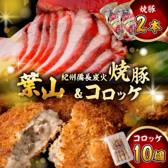 葉山コロッケ10個 焼豚2本 コロッケ 焼豚[ASAP058]