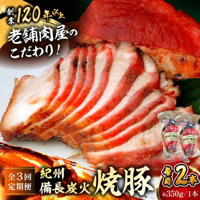 【全3回定期便】焼豚2本／ 焼豚[ASAP059]