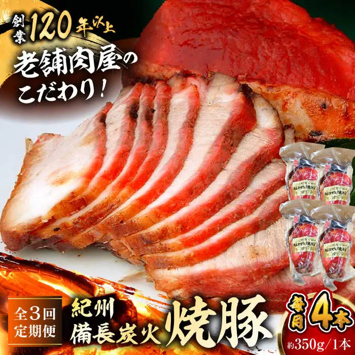 【全3回定期便】焼豚4本 ／  焼豚[ASAP062]