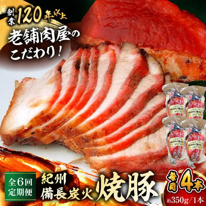【全6回定期便】焼豚4本 ／ 焼豚[ASAP063]