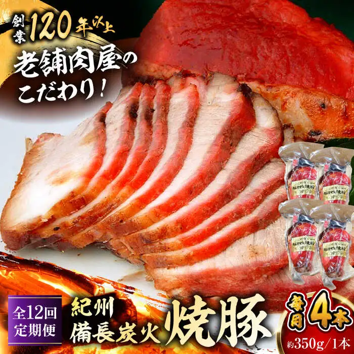 【全12回定期便】　焼豚4本 ／  焼豚[ASAP064]