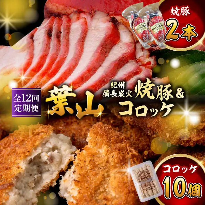 【全12回定期便】　コロッケ10個、焼豚2本／コロッケ 焼豚[ASAP067]