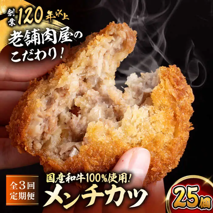 【全3回定期便】メンチカツ(5個入)×5P(25個) ／メンチカツ[ASAP074]