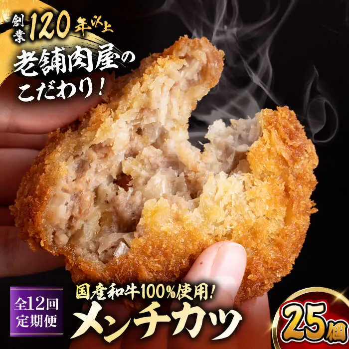 【全12回定期便】メンチカツ(5個入)×5P(25個) ／メンチカツ[ASAP076]