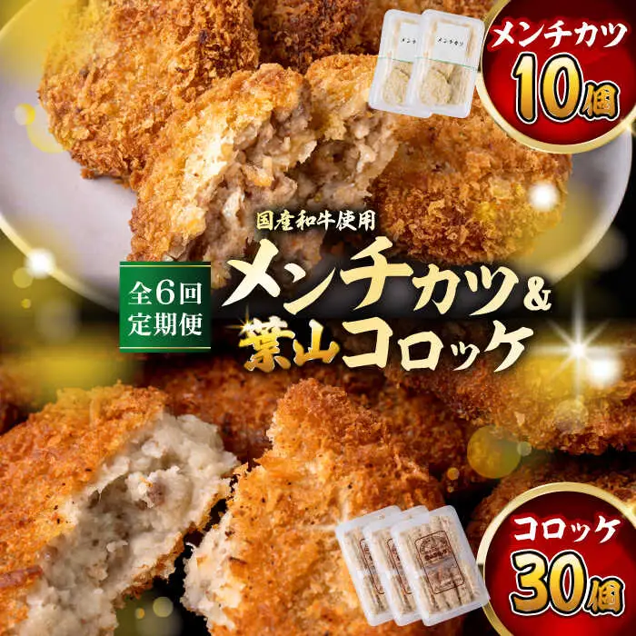 【全6回定期便】コロッケ(10個入)×3Pメンチ(5個)×2P／コロッケ メンチカツ[ASAP078]