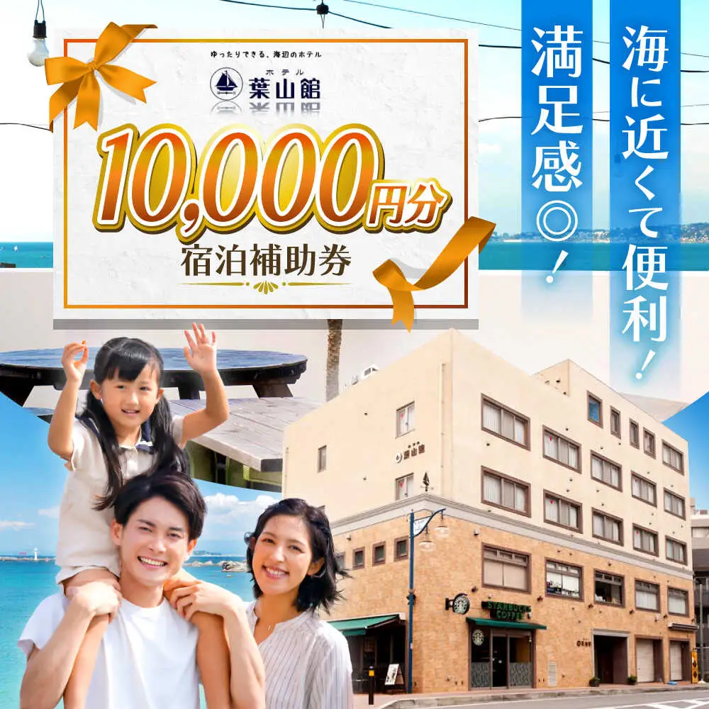 宿泊補助券 1万円分／ 宿泊 【(株)葉山館】[ASAQ005]