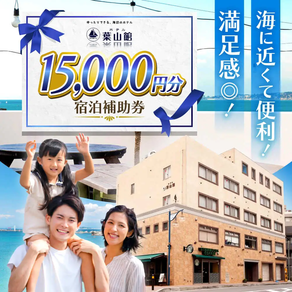 宿泊補助券 1万5千円分／ 宿泊 【(株)葉山館】[ASAQ006]