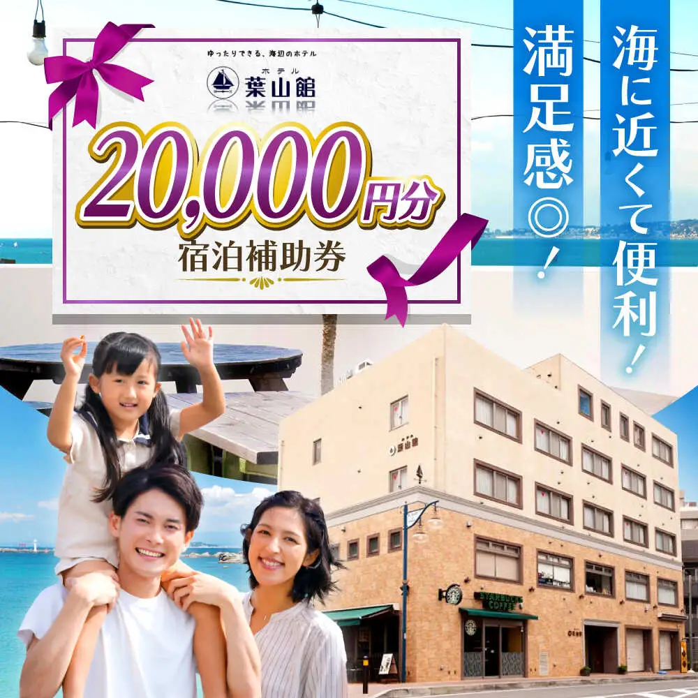 宿泊補助券 2万円分／ 宿泊 【(株)葉山館】[ASAQ007]