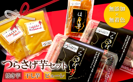 A1-1931／「先行予約限定」つらさげ芋の 焼き芋 ・ 干し芋 ・ ピューレ