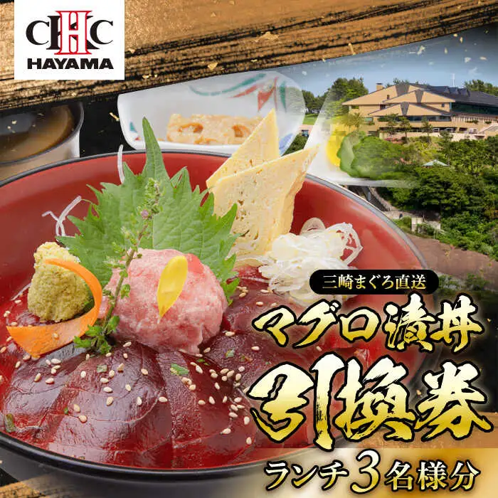 昼食（マグロ漬丼）3名様お食事券 ／ 食事券 【(株)葉山国際カンツリー倶楽部】[ASAR002]